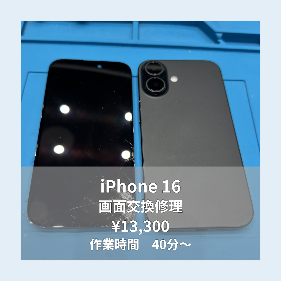 iPhone 16の画面交換修理ならイオンモール福岡店で即日対応可能です！